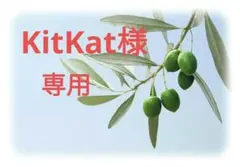 KitKat様　専用