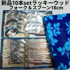 未使用 ラッキーウッド カトラリーセット 高品質 洋食器 小フォーク1本