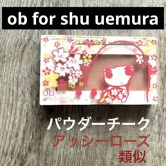 ob for shu uemura パウダーチーク ピンクベージュ系のサムネイル