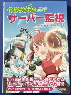わかばちゃんと学ぶ サーバー監視