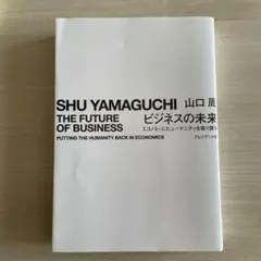 ビジネスの未来 エコノミーにヒューマニティを取り戻すほか