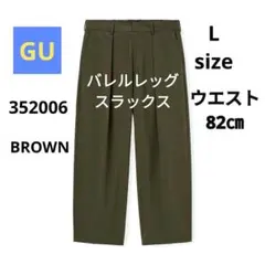 GU バレルレッグスラックス　Lサイズ　ブラウン