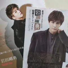 岩田剛典さん　切り抜きセット　2誌分