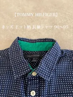 【TOMMY HILFIGER】 キッズ ドット柄 長袖シャツ90〜95