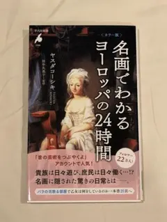 名画でわかるヨーロッパの24時間 ヤスダコーシキ