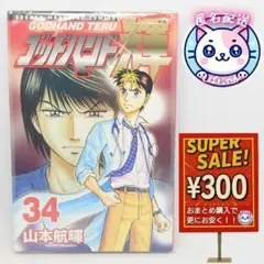 【匿名配送】ゴッドハンド輝　３４　送料込　良品　まとめ割可