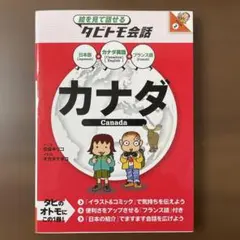 タビトモ会話: カナダ英語+日本語フランス語