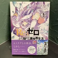 【初版】 Re:ゼロから始める異世界生活 第三章 Truth of Zero 9