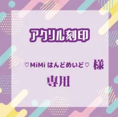 ♡MiMiはんどめいど♡さま専用
