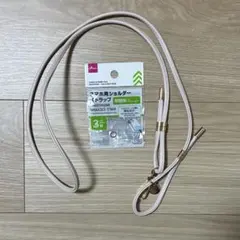 即日発送　フランフラン ショルダー ネックストラップ