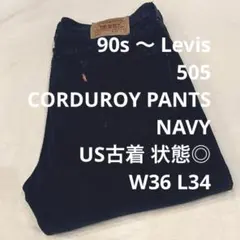 90s 〜 Levi's 505 紺 コーデュロイ パンツ W36 大きめ