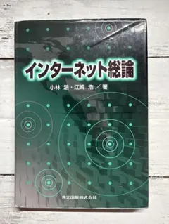 インターネット総論