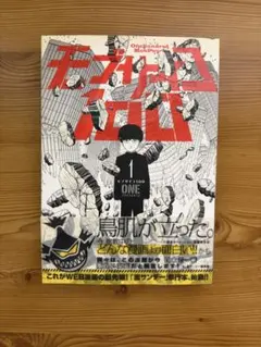 モブサイコ100 1巻 初版 First edition 帯付き - メルカリ