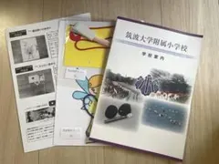 筑波大学附属小学校 学校案内 制作キット