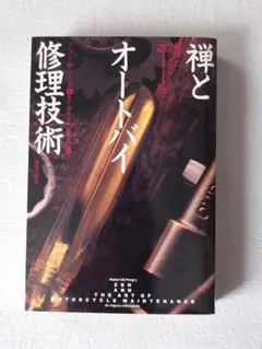 2026年最新】禅とオートバイ修理技術の人気アイテム - メルカリ