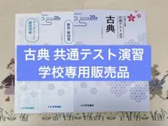 大学入学　共通テスト演習　古典　解答解説、マークシート付き