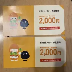 Kuradashi 2000円クーポン×2枚
