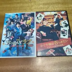 【美品】劇場版 おっさんずラブ LOVE or DEAD　かぐや様は告らせたい