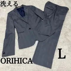 美品　レディース　オリヒカ　洗える　スーツ　セットアップ　ジャケット　パンツ　L