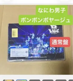 なにわ男子　DVD BON BON VOYAGE 通常盤　ボンボンボヤージュ