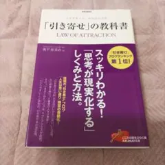 「引き寄せ」の教科書 = LAW OF ATTRACTION : 人生を変える…