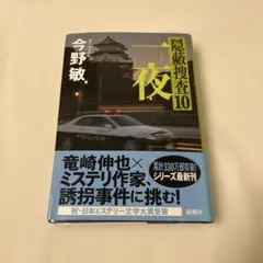 一夜　隠蔽捜査10