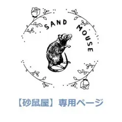 【砂鼠屋】ちびみみ様専用ページ