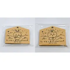 【新品未使用】ちいかわ 星ふるスカイツリー 星ふる願い絵馬(カプセルトイ) 2種