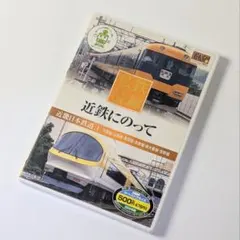 【USED】DVD 私鉄沿線 近鉄にのって