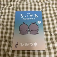 映画 ちいかわ 人魚の島のひみつ 入場者特典第5弾 ひみつ本