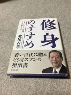 修身のすすめ 仕事ができる男の自分の磨き方