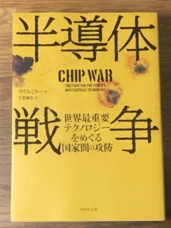 A 半導体戦争 : 世界最重要テクノロジーをめぐる国家間の攻防