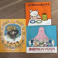 美品絵本 3冊セット おばけのてんぷら まくらのせんにん おばけの