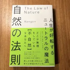 自然の法則 人生が好転するニュートラルの魔法