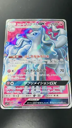 アローラキュウコンGX SR 053/050 フェアリーライズ