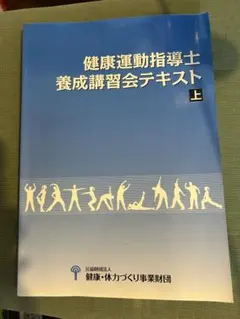 2026年最新】養成講習会テキスト 健康運動指導士の人気アイテム - メルカリ
