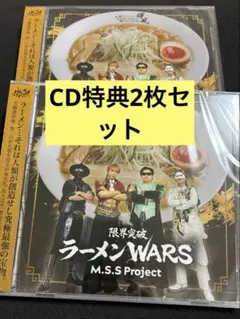特典付き M.S.S Project 限界突破ラーメンWARS CD - メルカリ