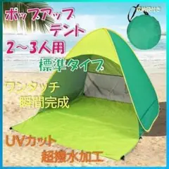 グリーン色　2～3人用(標準)　テントワンタッチ　キャンプ　海水浴　アウトドアのサムネイル