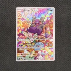 モルペコ AR スカーレット&バイオレット 拡張パック 古代の咆哮のサムネイル