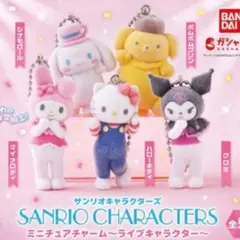 サンリオ ミニチュアチャーム ~ライブキャラクター~ ポムポムプリン1個