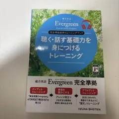 Evergreen 聴く・話す基礎力トレーニング