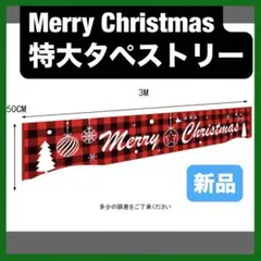 クリスマス飾り 特大 クリスマスバナー タペストリー クリスマス背景布 壁掛けのサムネイル