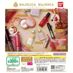 MAJOLICA MAJORCA カプセルトイセット