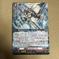 清槍竜 ゼルグオーゲン