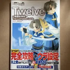 【中古攻略本】Twelve ～戦国封神伝～ ザ•コンプリートガイド（栞•葉書付）