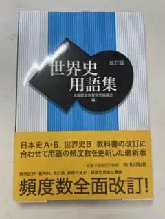 世界史用語集