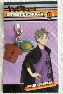 ハイキュー 菅原孝支 四字熟語Tシャツチャーム