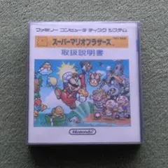 ディスクシステム 『 スーパーマリオブラザーズ１・２ 』（外箱・説明書あり）