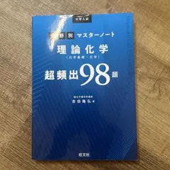 2026年最新】合格のためのマスター問題集 理論化学の人気アイテム
