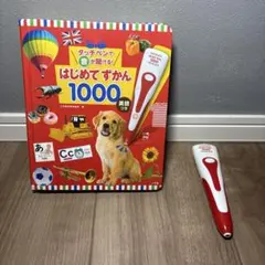 はじめてずかん 1000 英語付き